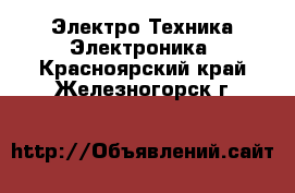 Электро-Техника Электроника. Красноярский край,Железногорск г.